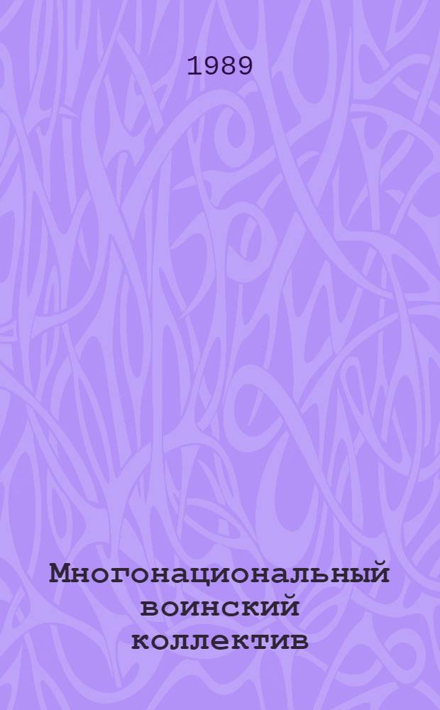 Многонациональный воинский коллектив : Вопр. и ответы : Метод. пособие для командиров и политработников подразделений