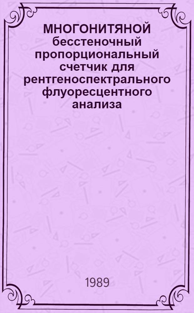 МНОГОНИТЯНОЙ бесстеночный пропорциональный счетчик для рентгеноспектрального флуоресцентного анализа