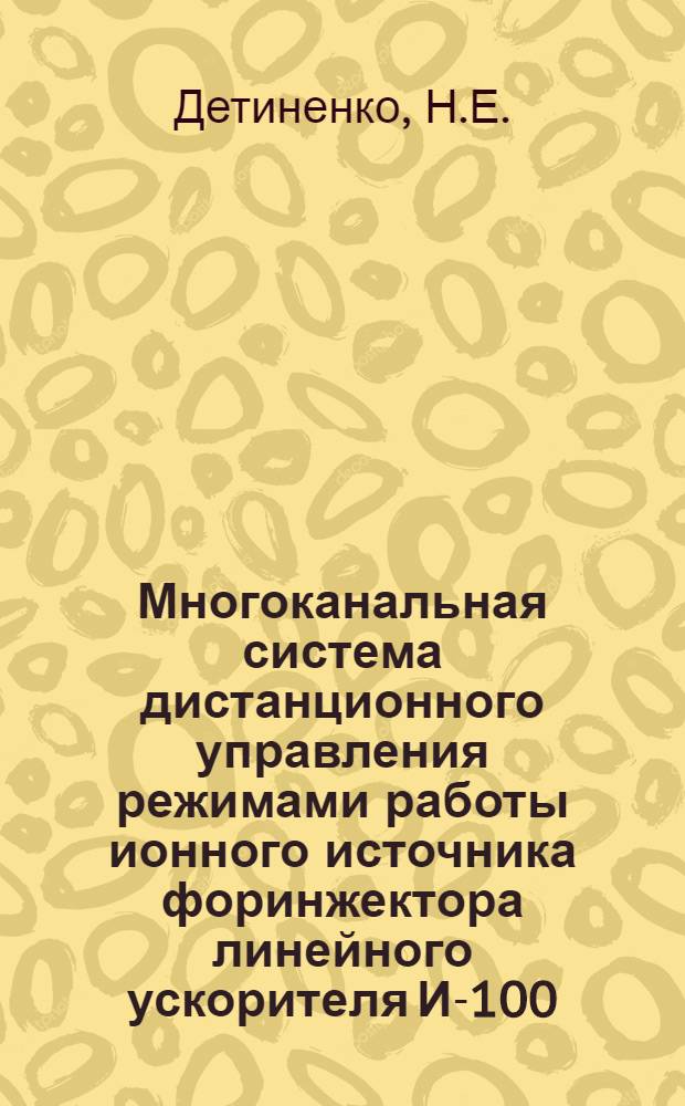 Многоканальная система дистанционного управления режимами работы ионного источника форинжектора линейного ускорителя И-100