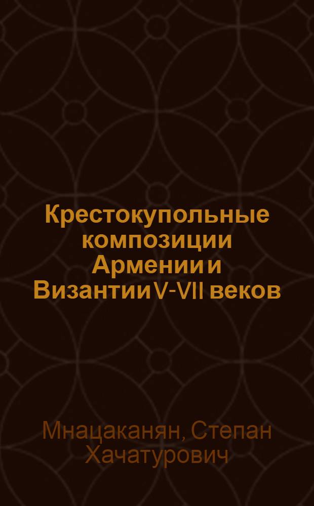 Крестокупольные композиции Армении и Византии V-VII веков