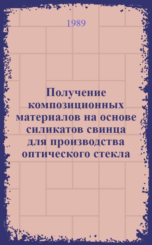 Получение композиционных материалов на основе силикатов свинца для производства оптического стекла : Автореф. дис. на соиск. учен. степ. канд. хим. наук : (02.00.01)