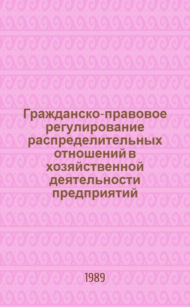 Гражданско-правовое регулирование распределительных отношений в хозяйственной деятельности предприятий : Автореф. дис. на соиск. учен. степ. к. юр. н