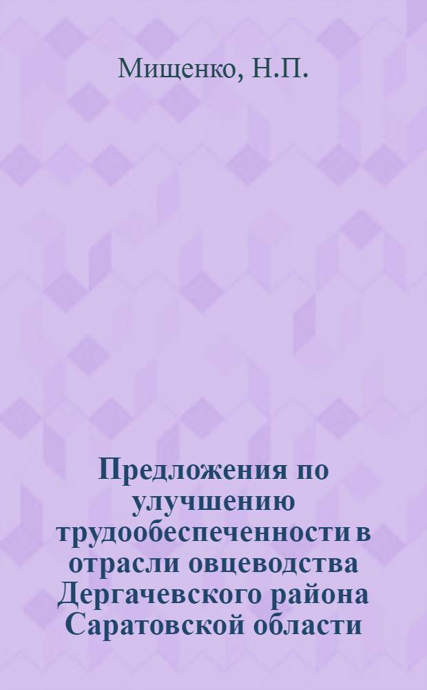 Предложения по улучшению трудообеспеченности в отрасли овцеводства Дергачевского района Саратовской области
