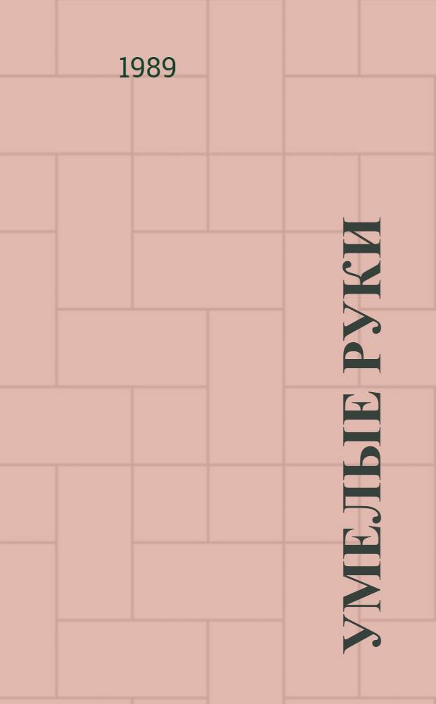 Умелые руки : Проб. учеб. пособие по труд. обучению для 2-го кл. четырехлет. нач. шк. : Пер. с укр