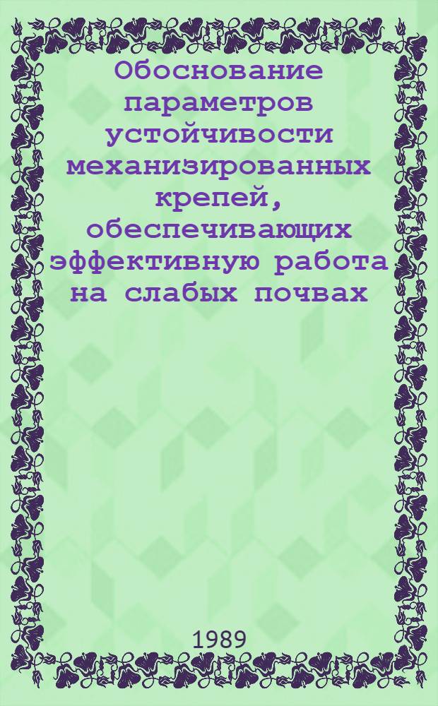 Обоснование параметров устойчивости механизированных крепей, обеспечивающих эффективную работа на слабых почвах : Автореф. дис. на соиск. учен. степ. канд. техн. наук : (05.05.06)