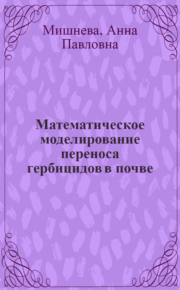 Математическое моделирование переноса гербицидов в почве : Автореф. дис. на соиск. учен. степ. канд. физ.-мат. наук : (01.01.07)