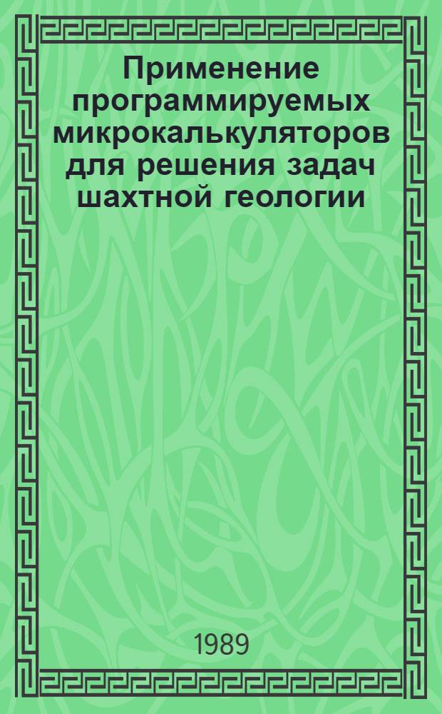 Применение программируемых микрокалькуляторов для решения задач шахтной геологии : Учеб. пособие