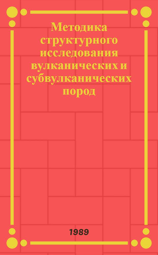Методика структурного исследования вулканических и субвулканических пород