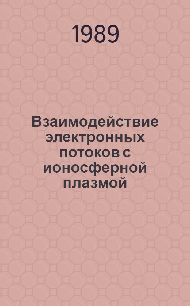 Взаимодействие электронных потоков с ионосферной плазмой
