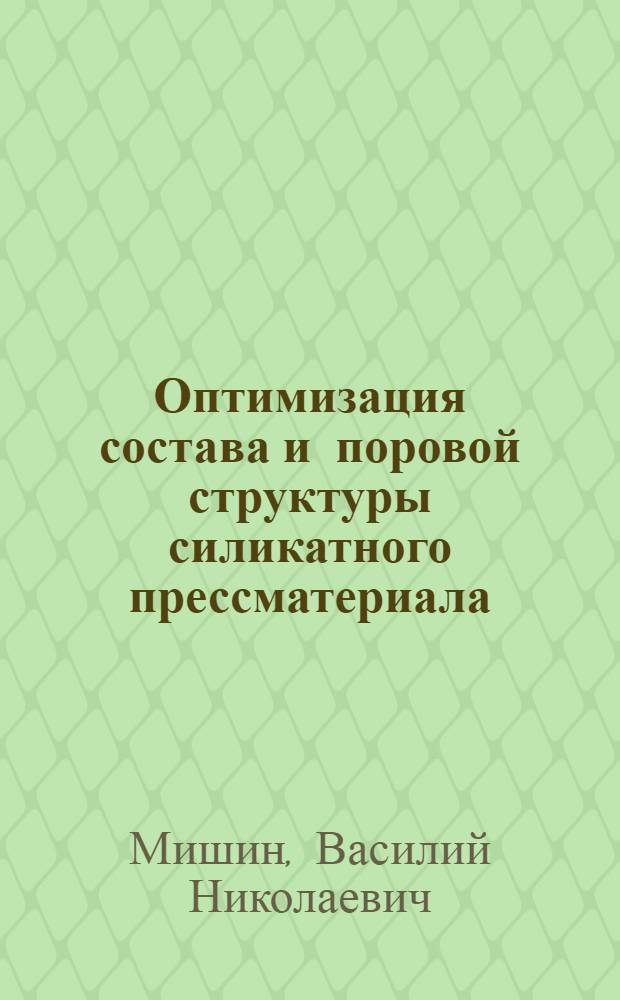 Оптимизация состава и поровой структуры силикатного прессматериала : Автореф. дис. на соиск. учен. степ. канд. техн. наук : (05.23.05)