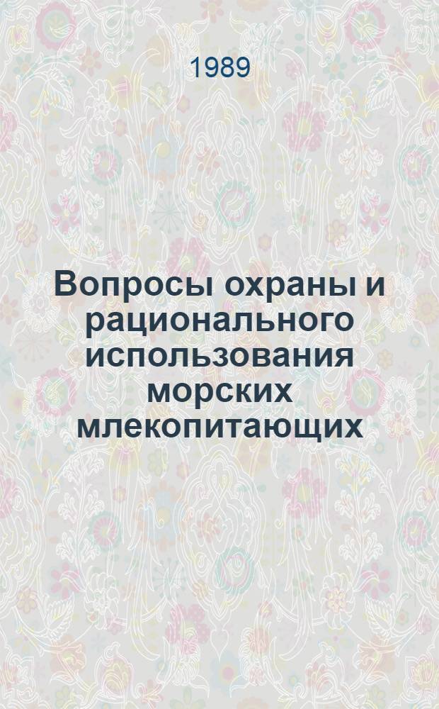 Вопросы охраны и рационального использования морских млекопитающих