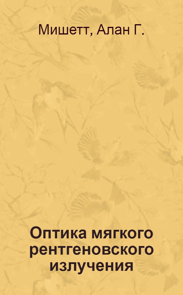 Оптика мягкого рентгеновского излучения