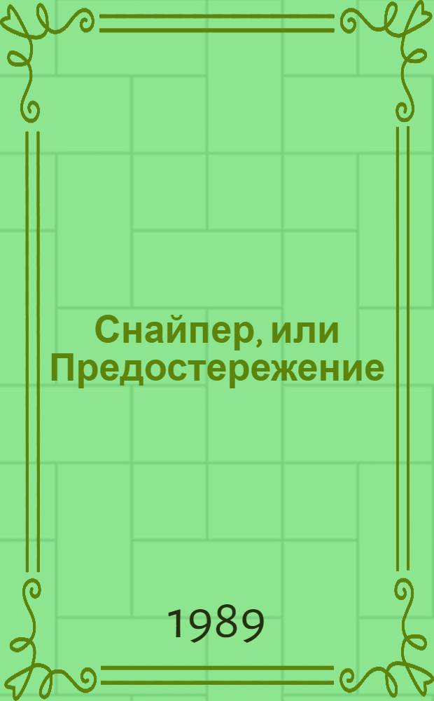 Снайпер, или Предостережение : В 2 д