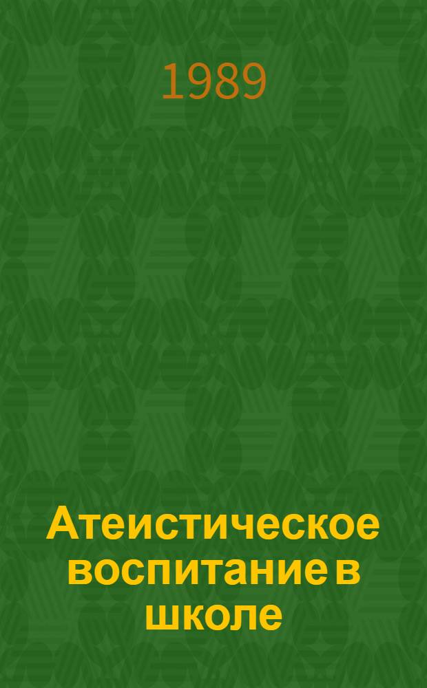 Атеистическое воспитание в школе : (Материал в помощь лектору)
