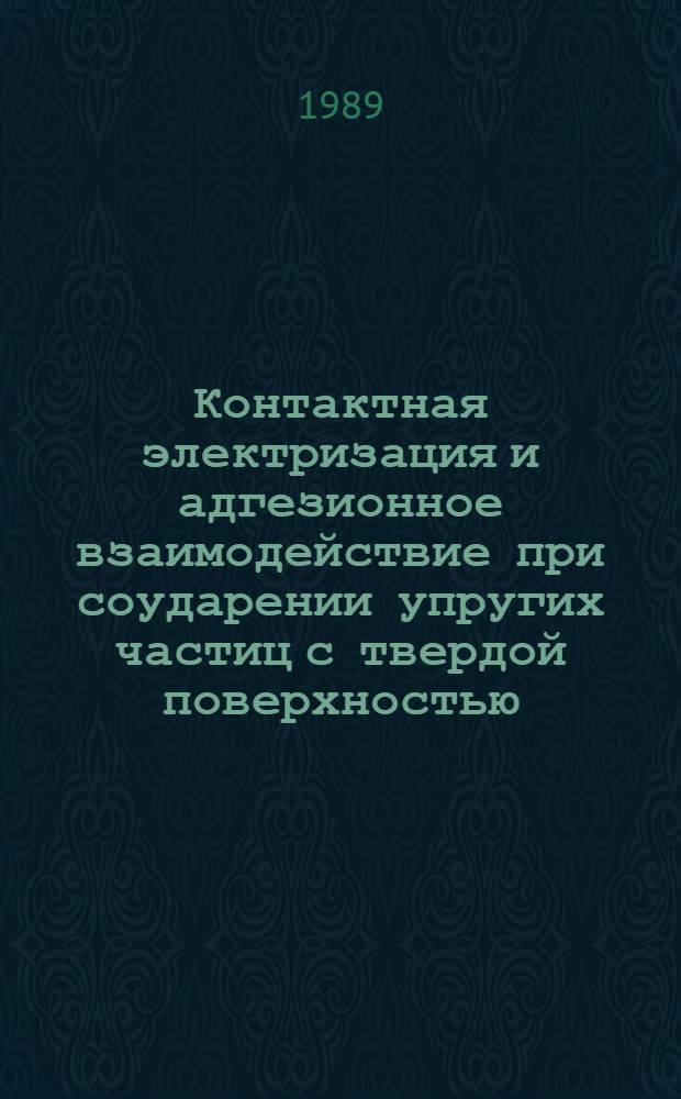 Контактная электризация и адгезионное взаимодействие при соударении упругих частиц с твердой поверхностью : Автореф. дис. на соиск. учен. степ. канд. хим. наук : (02.00.11)