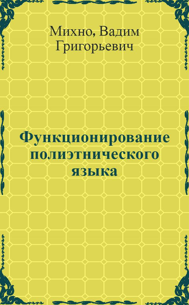 Функционирование полиэтнического языка: проблемы лексико-семантической гетерогенности : (На материале инд. варианта англ. яз.) : Автореф. дис. на соиск. учен. степ. канд. филол. наук : (10.02.04; 10.02.19)