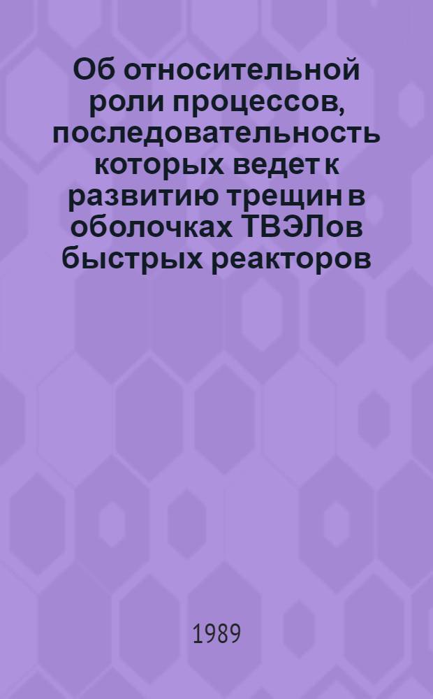 Об относительной роли процессов, последовательность которых ведет к развитию трещин в оболочках ТВЭЛов быстрых реакторов
