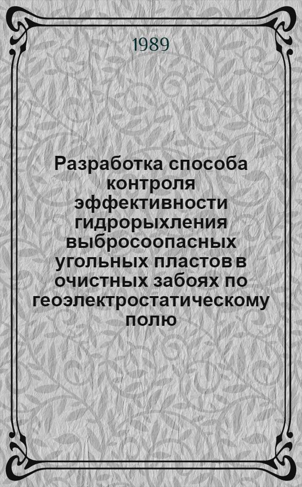 Разработка способа контроля эффективности гидрорыхления выбросоопасных угольных пластов в очистных забоях по геоэлектростатическому полю : Автореф. дис. на соиск. учен. степ. к. т. н