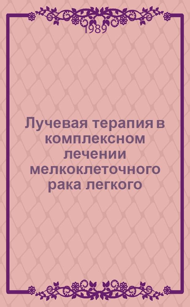 Лучевая терапия в комплексном лечении мелкоклеточного рака легкого : Автореф. дис. на соиск. учен. степ. д-ра мед. наук : (14.00.14)