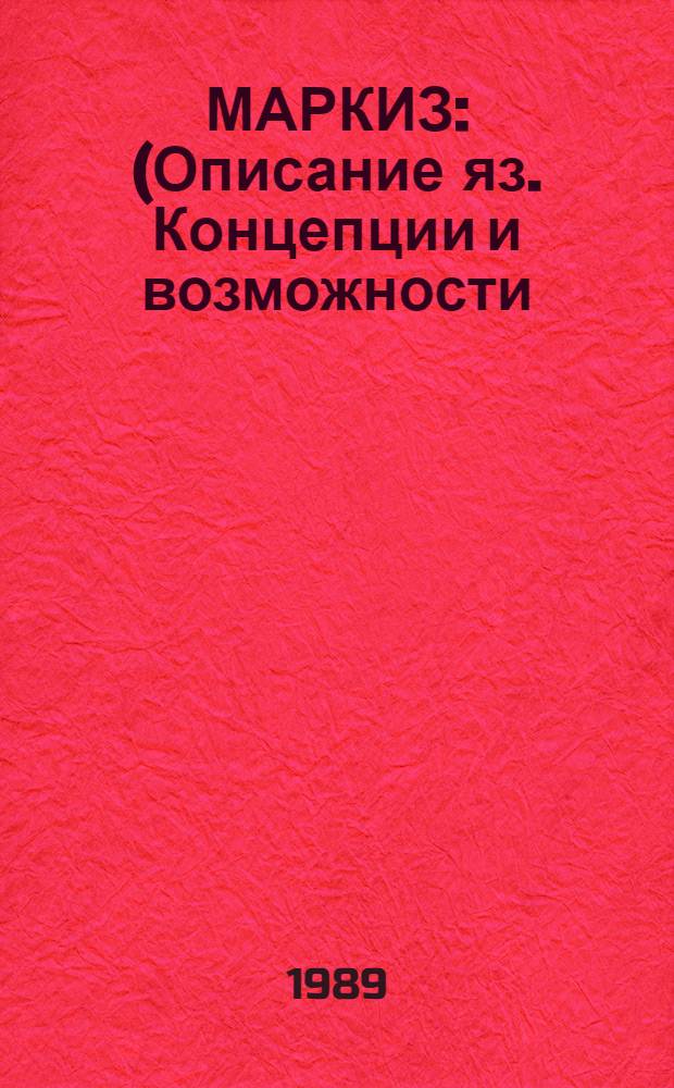 МАРКИЗ : (Описание яз. Концепции и возможности)