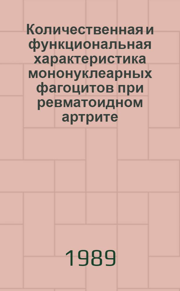 Количественная и функциональная характеристика мононуклеарных фагоцитов при ревматоидном артрите : Автореф. дис. на соиск. учен. степ. канд. мед. наук : (14.00.36)