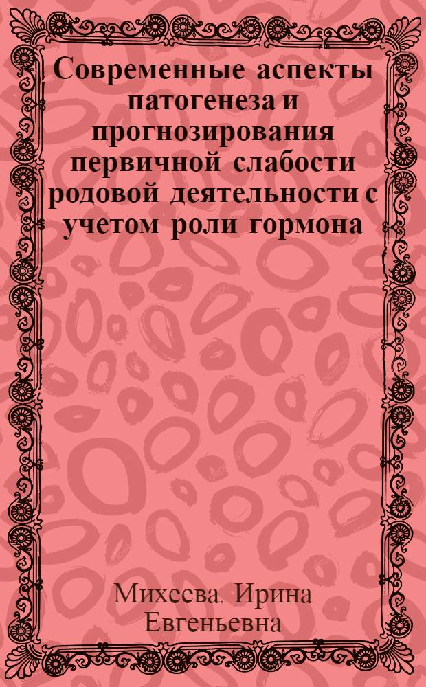 Современные аспекты патогенеза и прогнозирования первичной слабости родовой деятельности с учетом роли гормона - ингибина : Автореф. дис. на соиск. учен. степ. к. мед. н