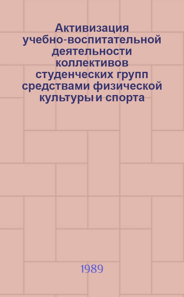 Активизация учебно-воспитательной деятельности коллективов студенческих групп средствами физической культуры и спорта : (На прим. пед. вузов) : Автореф. дис. на соиск. учен. степ. канд. пед. наук : (13.00.04)