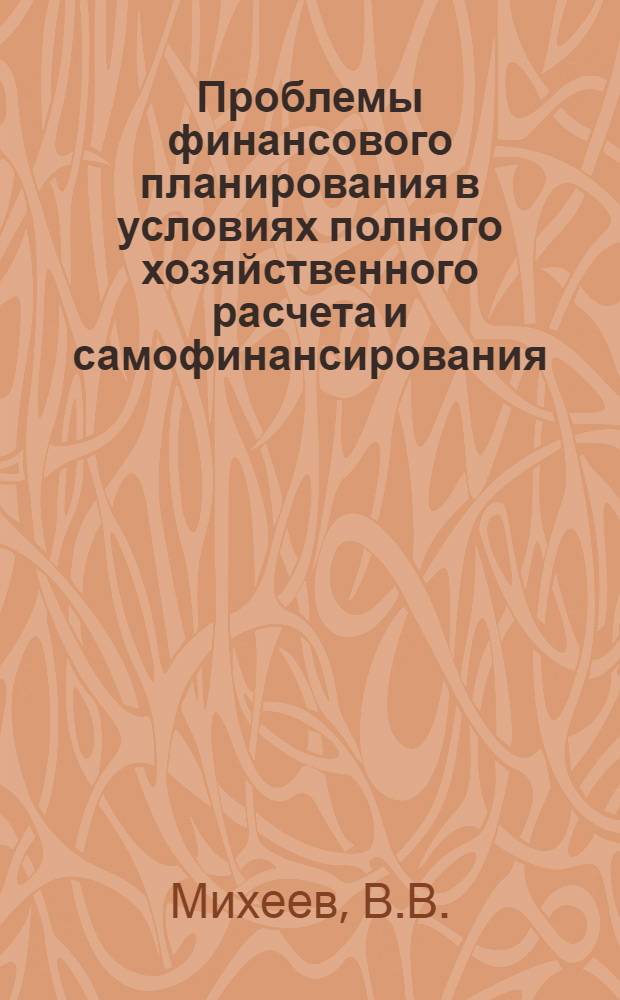 Проблемы финансового планирования в условиях полного хозяйственного расчета и самофинансирования