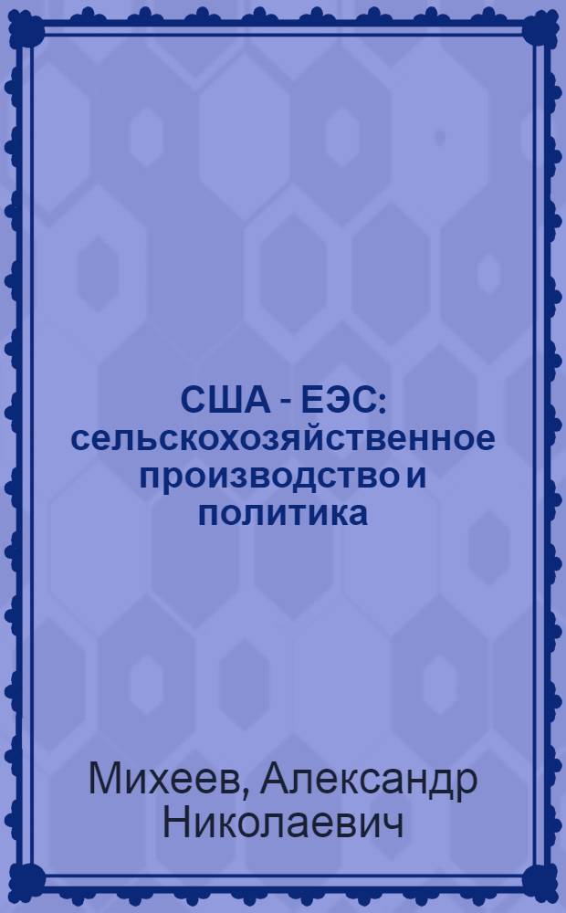 США - ЕЭС: сельскохозяйственное производство и политика