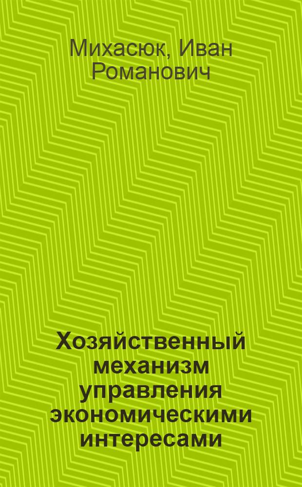 Хозяйственный механизм управления экономическими интересами : Учеб. пособие для спец. "Экономика и управление пр-вом"