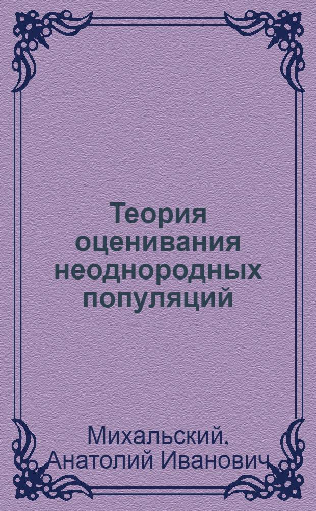 Теория оценивания неоднородных популяций