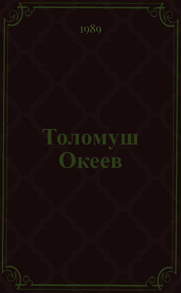 Толомуш Океев : Кинорежиссер : Творч. портр