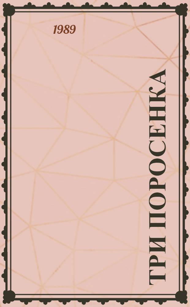 Три поросенка : По англ. сказе : Для дошк. возраста