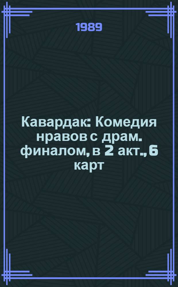 Кавардак : Комедия нравов с драм. финалом, в 2 акт., 6 карт