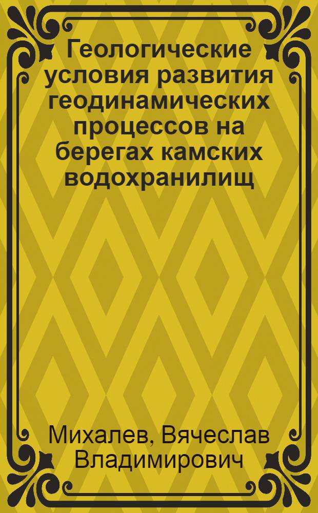 Геологические условия развития геодинамических процессов на берегах камских водохранилищ : Автореф. дис. на соиск. учен. степ. канд. геол.-минерал. наук : (04.00.01)