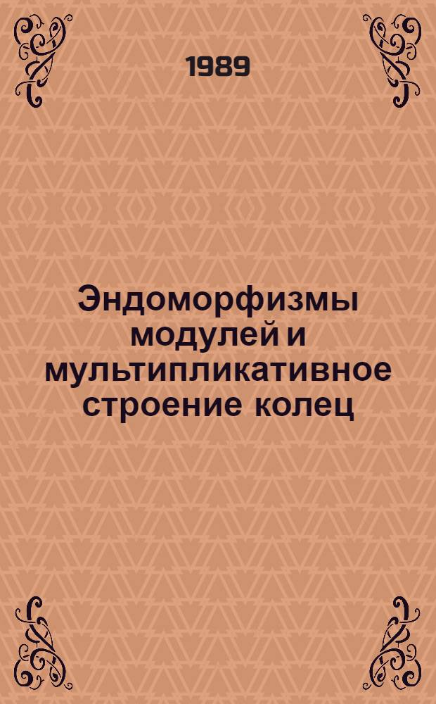 Эндоморфизмы модулей и мультипликативное строение колец : Автореф. дис. на соиск. учен. степ. д-ра физ.-мат. наук : (01.01.06)