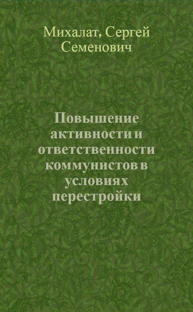 Повышение активности и ответственности коммунистов в условиях перестройки : (На материалах КП Молдавии) : Автореф. дис. на соиск. учен. степ. канд. ист. наук : (07.00.14)