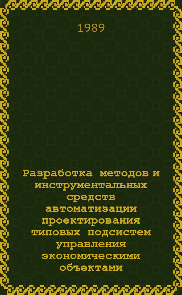 Разработка методов и инструментальных средств автоматизации проектирования типовых подсистем управления экономическими объектами : (На прим. управления НИОКР в НИИ) : Автореф. дис. на соиск. учен. степ. канд. экон. наук : (08.00.13)