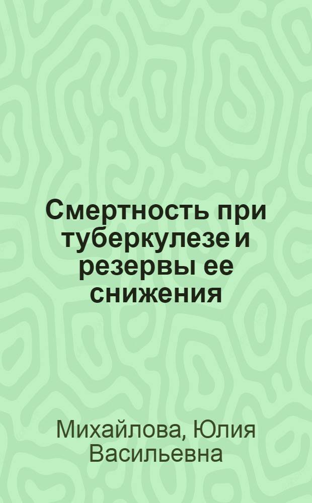 Смертность при туберкулезе и резервы ее снижения : Автореф. дис. на соиск. учен. степ. д. м. н