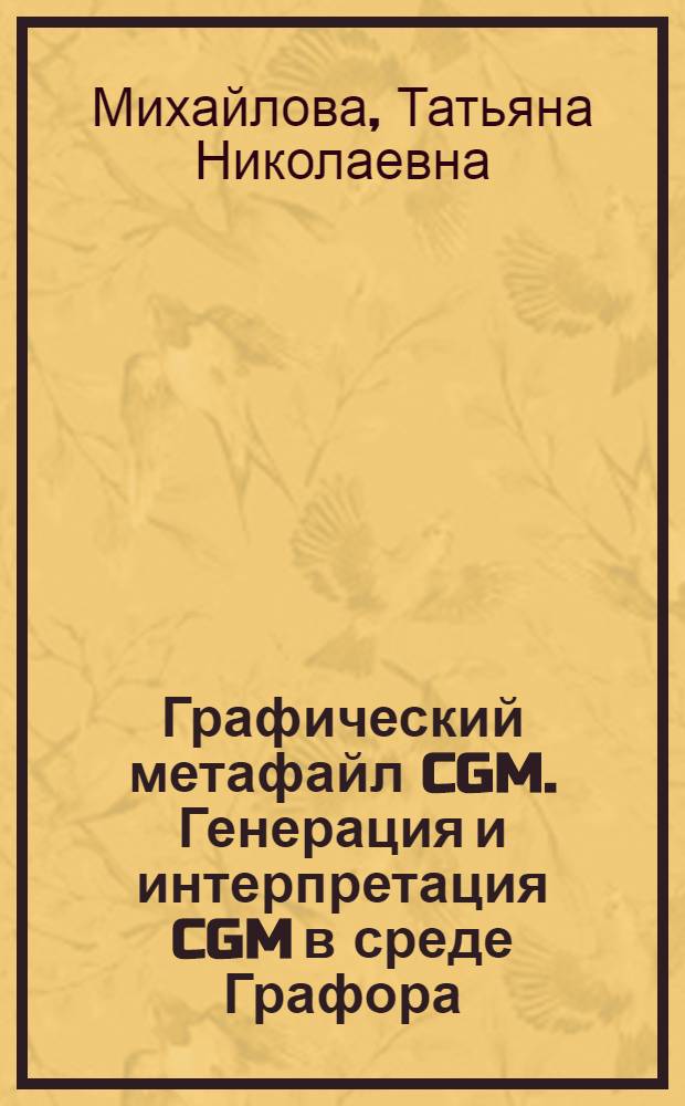Графический метафайл CGM. Генерация и интерпретация CGM в среде Графора