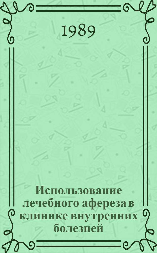 Использование лечебного афереза в клинике внутренних болезней : Автореф. дис. на соиск. учен. степ. канд. мед. наук : (14.00.05; 14.00.39)