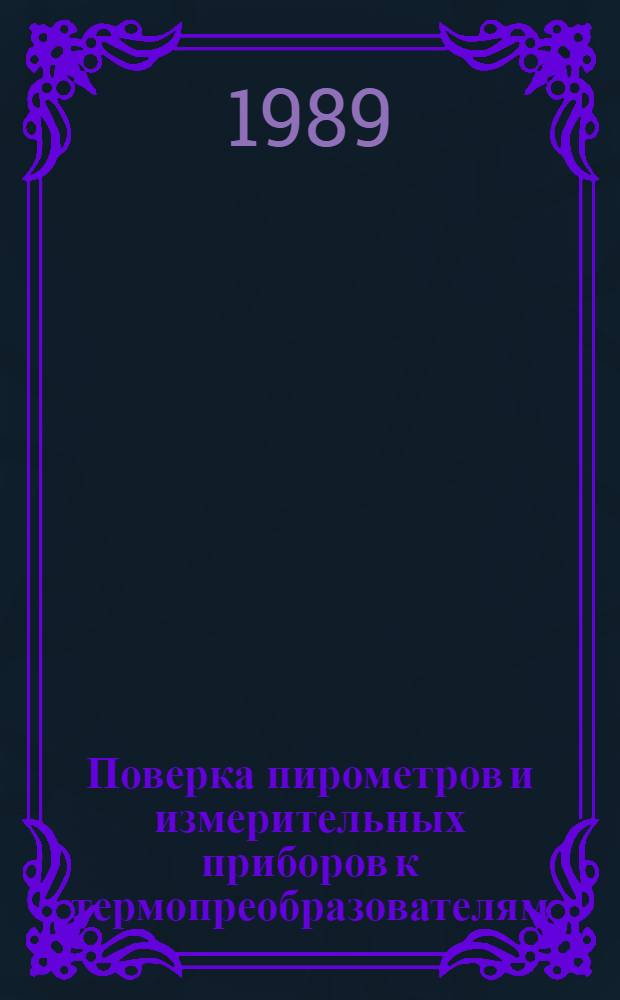 Поверка пирометров и измерительных приборов к термопреобразователям : Конспект лекций