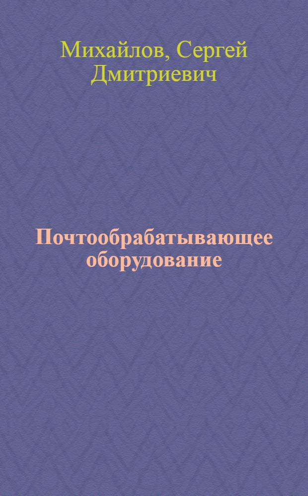 Почтообрабатывающее оборудование : Учеб. для электротехникумов связи спец. 2309