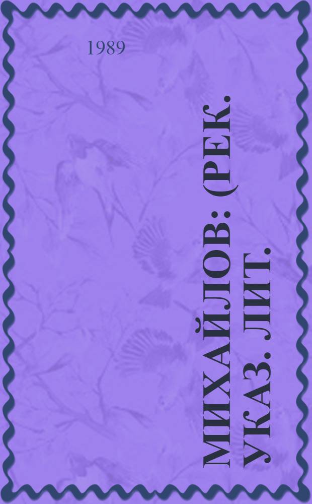 Михайлов : (Рек. указ. лит.)