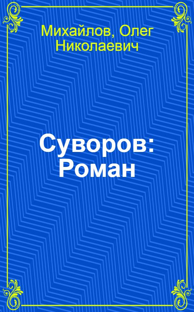 Суворов : Роман