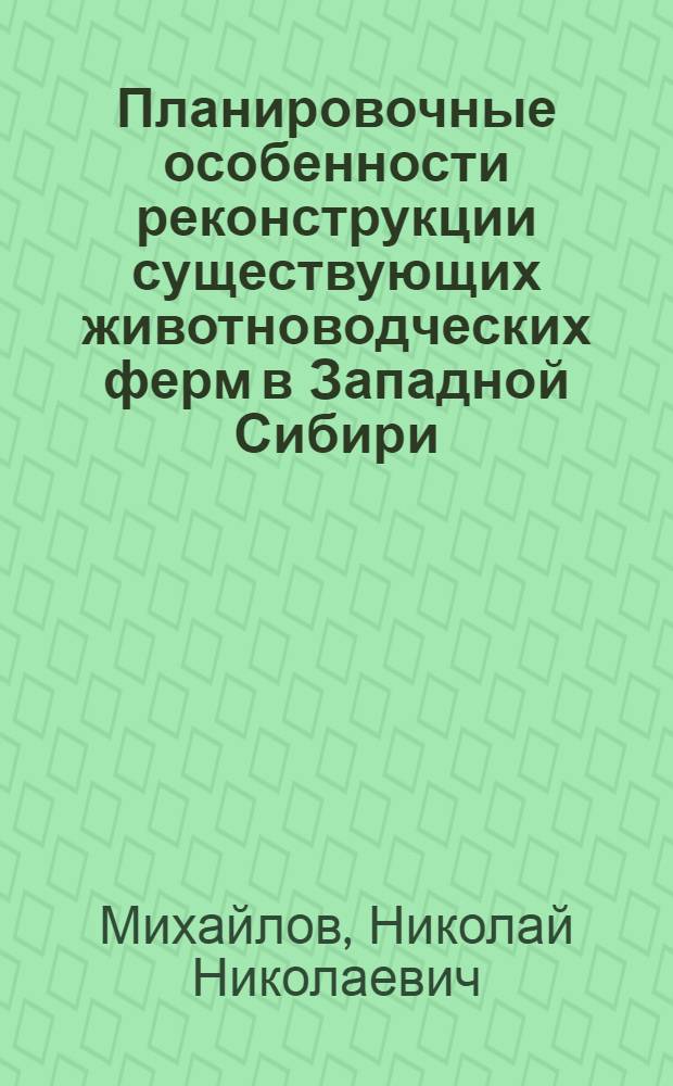 Планировочные особенности реконструкции существующих животноводческих ферм в Западной Сибири : (Лекция)