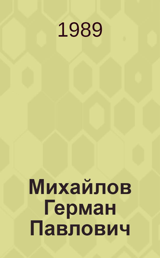 Михайлов Герман Павлович : Живопись, акварель, рисунок : Кат. персон. выст. произведений