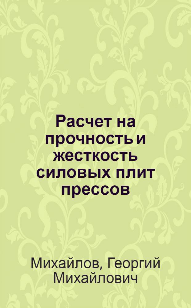 Расчет на прочность и жесткость силовых плит прессов : Автореф. дис. на соиск. учен. степ. канд. техн. наук : (01.02.06)