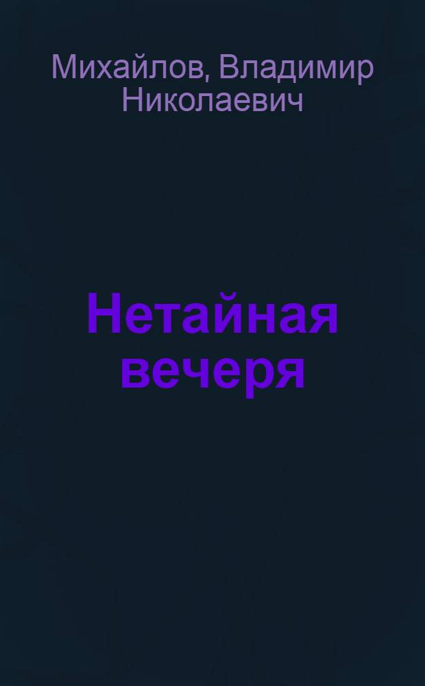 Нетайная вечеря : Полит. детектив