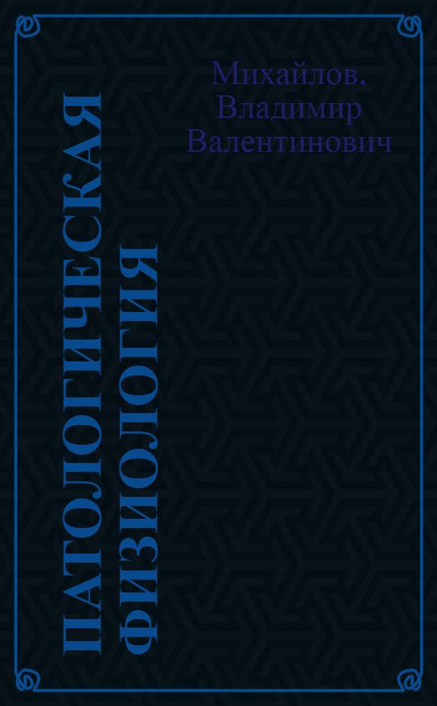 Патологическая физиология : (Общ. патофизиология, обмен веществ) : Конспекты лекций